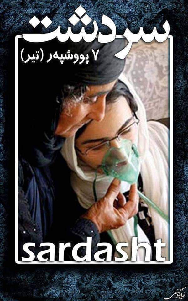 به مناسبت گرامی‌داشت قربانیان بمباران شیمیایی سردشت