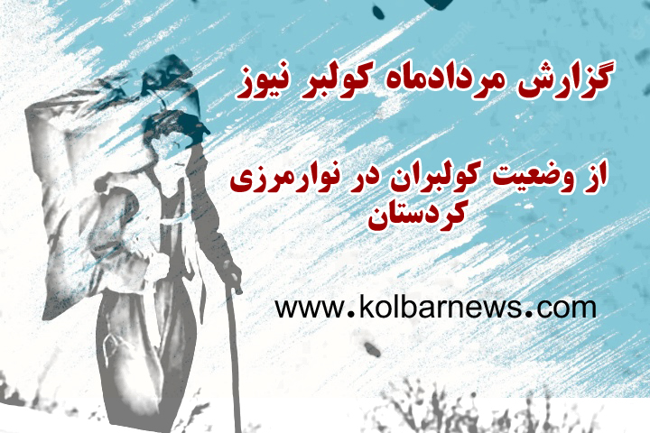 گزارش مردادماە کولبر نیوز از وضعیت کولبران در نوارمرزی کردستان