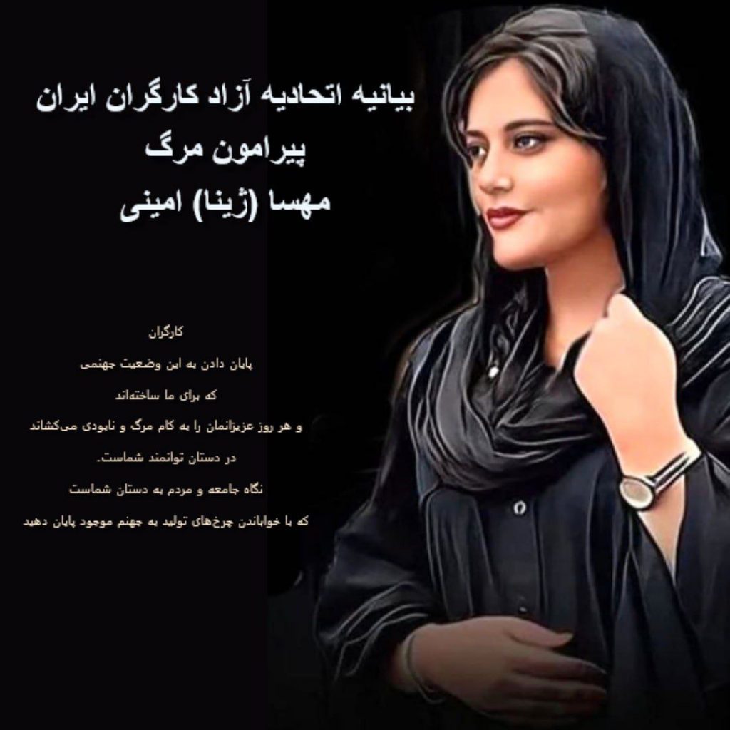 بیانیه اتحادیه آزاد کارگران ایران پیرامون قتل فجیع مهسا(ژینا) امینی