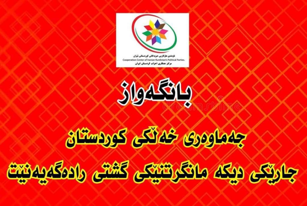 فراخوان مرکز همکاری احزاب کردستان ایران بە اعتصاب عمومی در کردستان