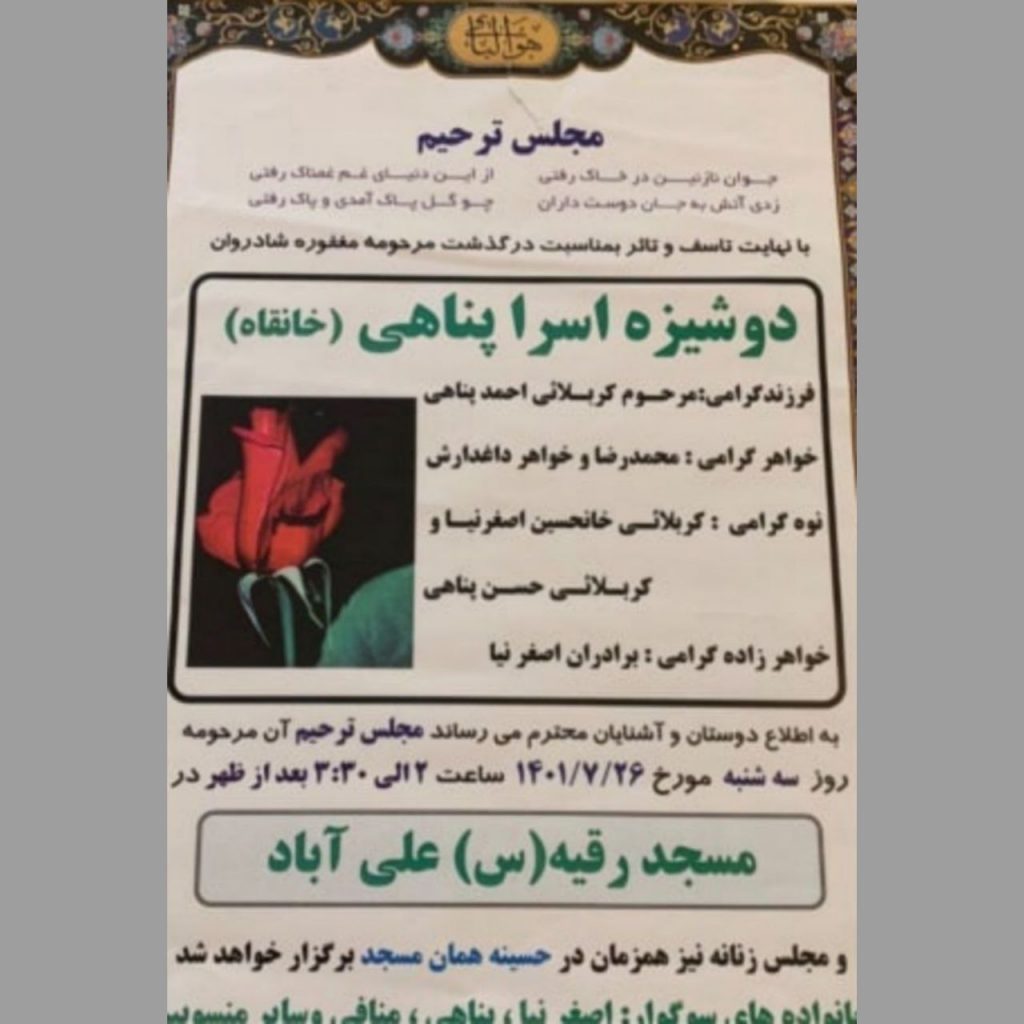 گزارش تکمیلی شورای هماهنگی تشکل‌های صنفی فرهنگیان ایران، در ارتباط با مرگ  اسرا پناهی، دانش‌آموز اردبیلی