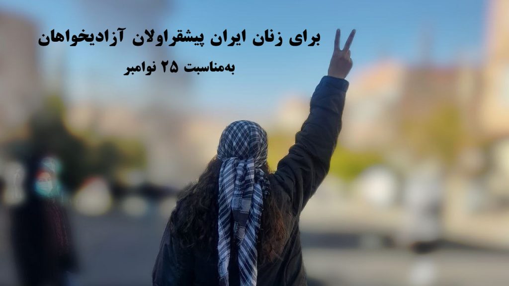 برای زنان ایران پیشقراولان آزادی خواهان؛ به مناسبت روز جهانی منع خشونت علیه زنان – کانی کرم‌پور
