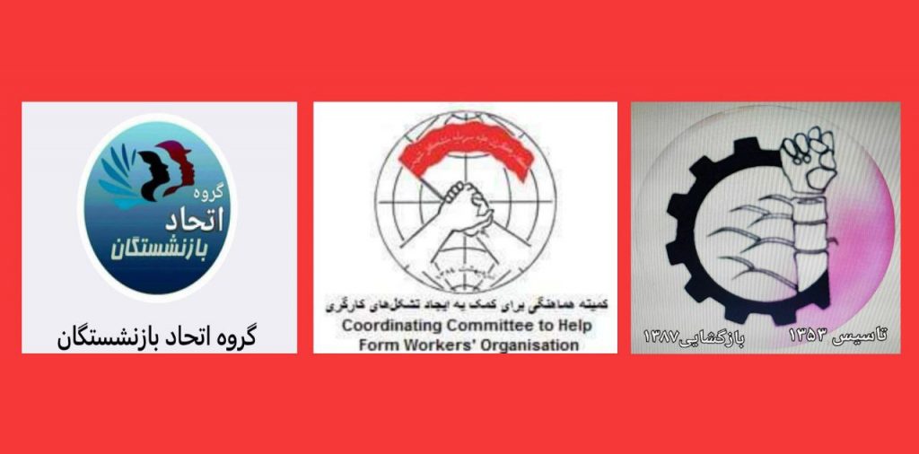 بیانیه مشترک، کمیته هماهنگی برای کمک به ایجاد تشکل‌های کارگری، سندیکای کارگران کشت و صنعت هفت‌تپه و گروه اتحاد بازنشستگان در حمایت از ۱۶ آذر روز دانشجو