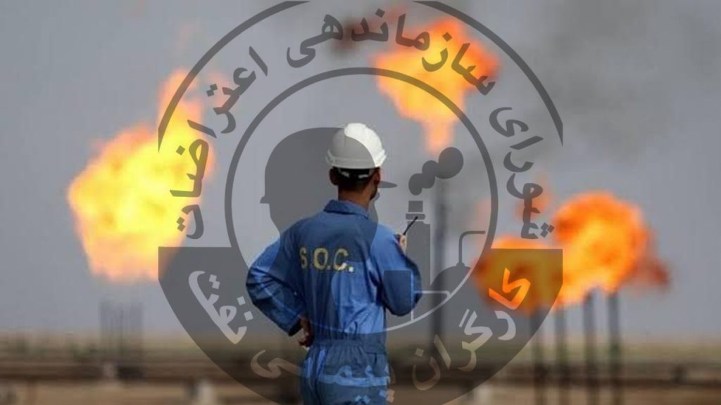 شورای سازماندهی اعتراضات کارگران نفت در ارتباط با اوضاع خطیر جاری