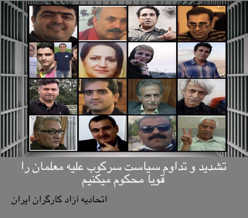 بیانیە اتحادیە آزاد کارگران ایران در رابطە با تشدید و تداوم سیاست سرکوب علیه معلمان