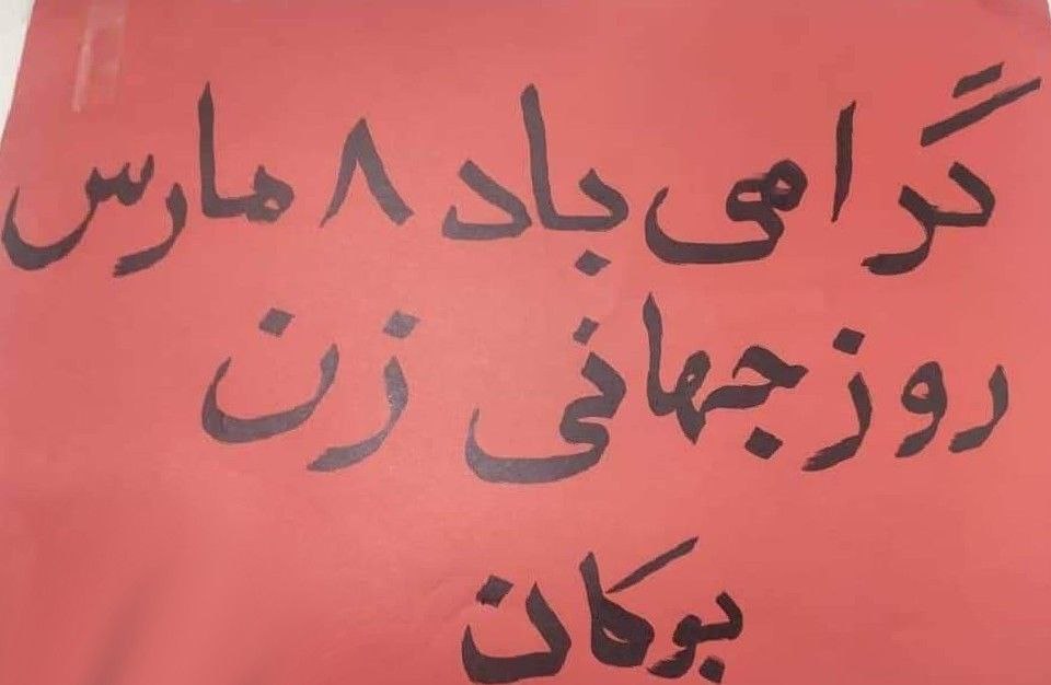 برگزاری مراسم ۸ مارس روز جهانی زن در شهر بوکان