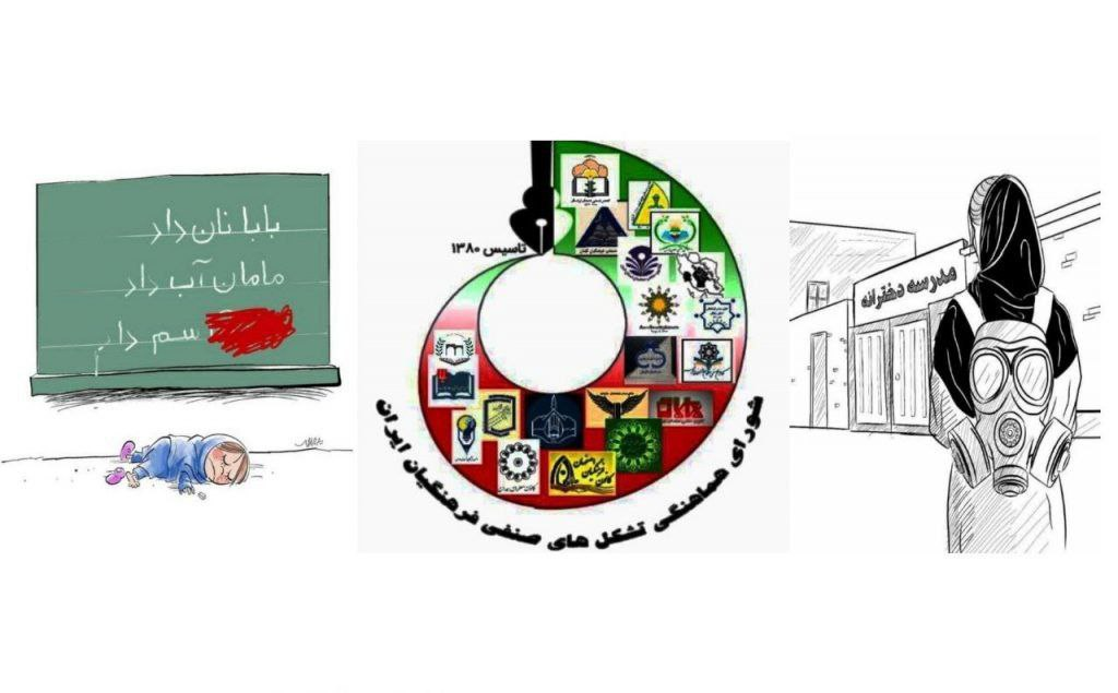 بیانیه شورای هماهنگی تشکل‌های صنفی فرهنگیان ایران