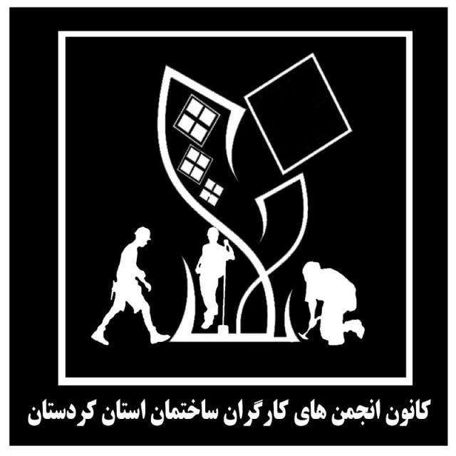 قطعنامه مشترک انجمن‌های کارگران ساختمانی استان کردستان