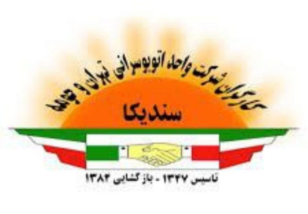 بیانیه سندیکای کارگران شرکت واحد اتوبوسرانی تهران و‌ حومه به مناسبت اول ماه مه، روز جهانی کارگر