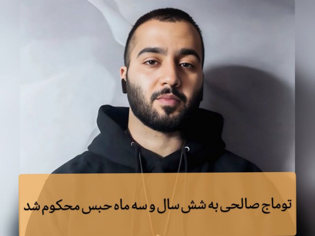 اصفهان؛ توماج صالحی به شش سال و سه ماه حبس محکوم شد