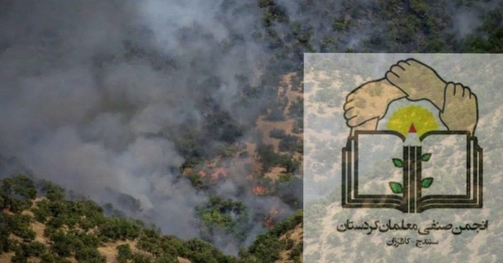 بیانیه انجمن صنفی معلمان سنندج-کلاترزان در حمایت از فعالین زیست محیطی مریوان و کوردستان برای همراهی در مهار آتش جنگل‌های زاگرس 