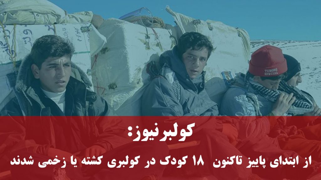 پاییز خونین کودک کولبران در کردستان – ١٨ کودک در کولبری کشته یا زخمی شدند