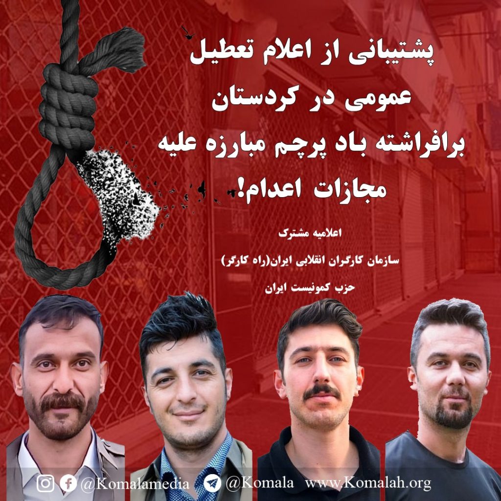 پشتیبانی از اعلام تعطیل عمومی در کردستان «برافراشته باد پرچم مبارزه علیه مجازات اعدام!»