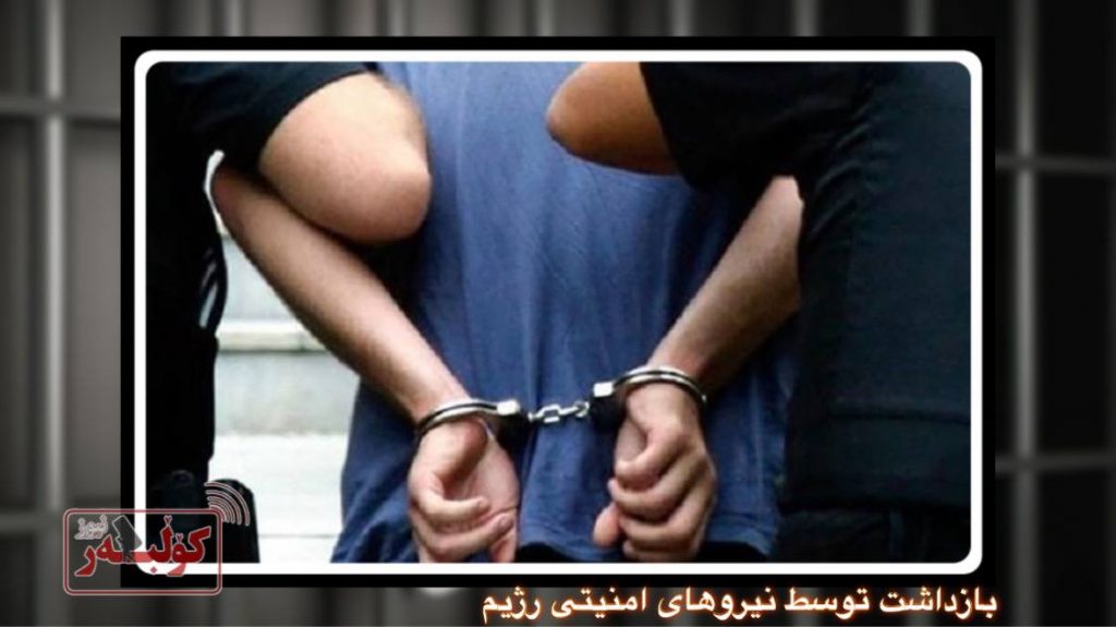 مهاباد؛ بازداشت دو شهروند توسط نیروهای امنیتی