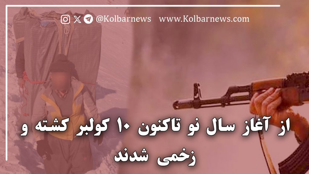 کوردستان؛ آغاز خونین سال نو برای کولبران – ١۰ کولبر کشته و زخمی شدند