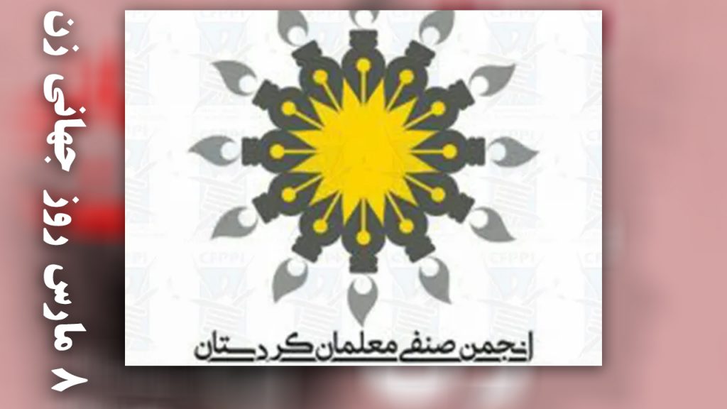 انجمن صنفی معلمان کوردستان به‌مناسبت ٨ مارس روز جهانی زن