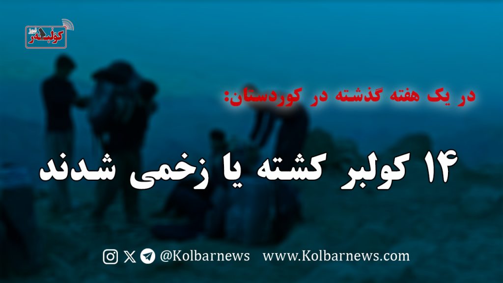 هفته خونین کولبران در کوردستان؛ ۱۴ کولبر کشته یا زخمی شدند