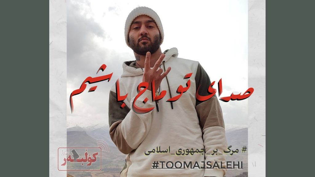 حکم اعدام برای توماج صالحی