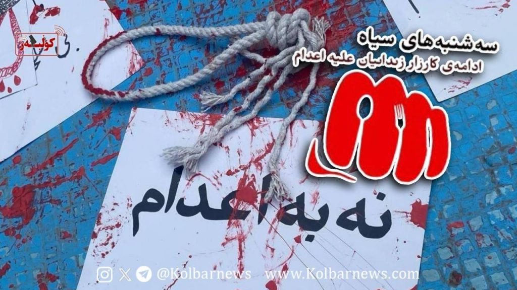 ادامه کارزار “سه‌شنبه‌های نه به اعدام” در ۳۷ زندان کشور در هفته پنجاه‌وهفتم با پیوستن زندان چوبیندر قزوین