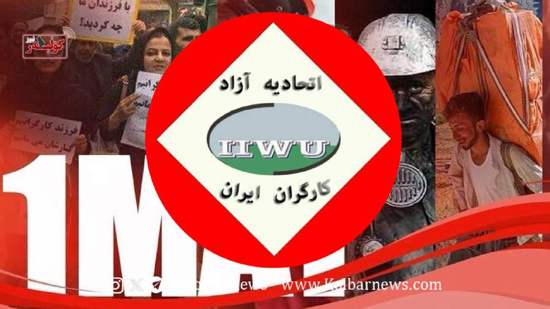 بیانیه و فراخوان اتحادیه آزاد کارگران ایران به مناسبت اول ماه مه روز جهانی کارگر 1 5800652972097652773