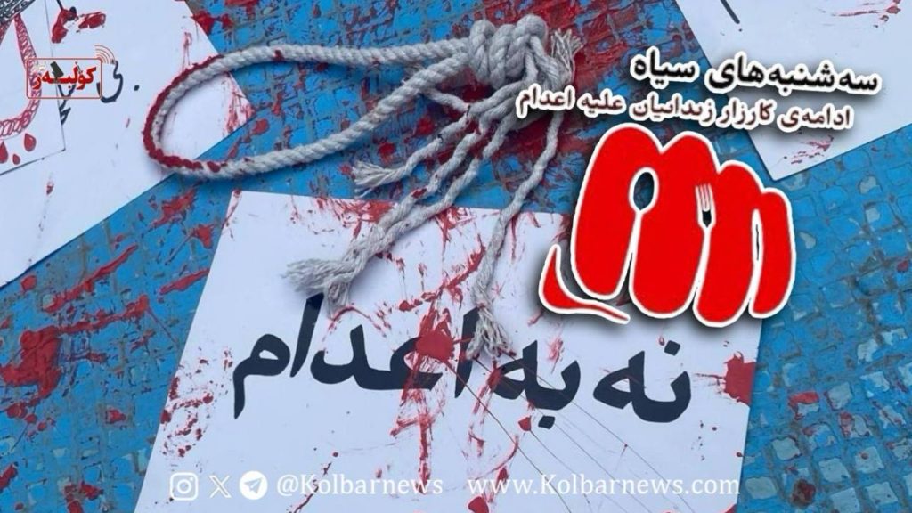 کارزار «سه‌شنبه‌های نه به اعدام» در هفته شصت‌وششم با پیوستن زندان سنندج به ۴۱ زندان گسترش یافت‌
