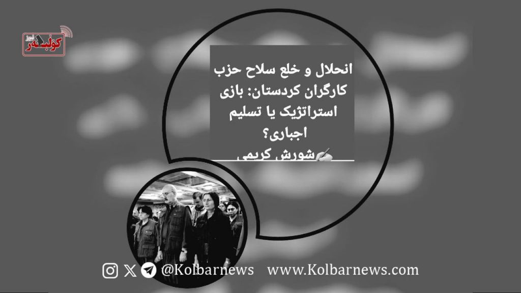 انحلال و خلع سلاح حزب کارگران کوردستان: بازی استراتژیک یا تسلیم اجباری؟