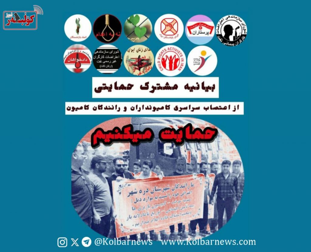 بیانیه مشترک حمایتی؛ از اعتصاب سراسری کامیونداران و رانندگان کامیون حمایت می‌کنیم!