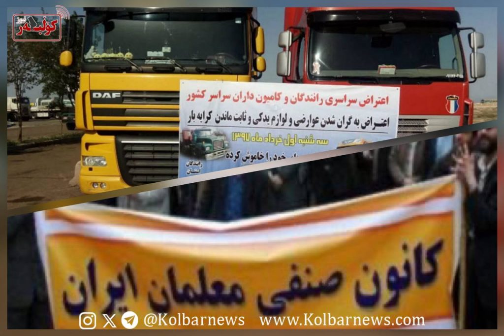 بیانیه‌ی انجمن صنفی معلمان فارس در حمایت از مطالبات کامیون‌داران و رانندگان کشور