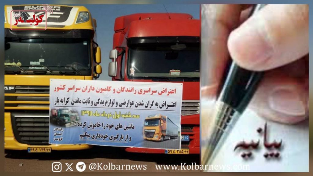 بیانیه حمایتی انجمن صنفی فرهنگیان اسلام آباد غرب از اعتصاب رانندگان و کامیونداران کشور