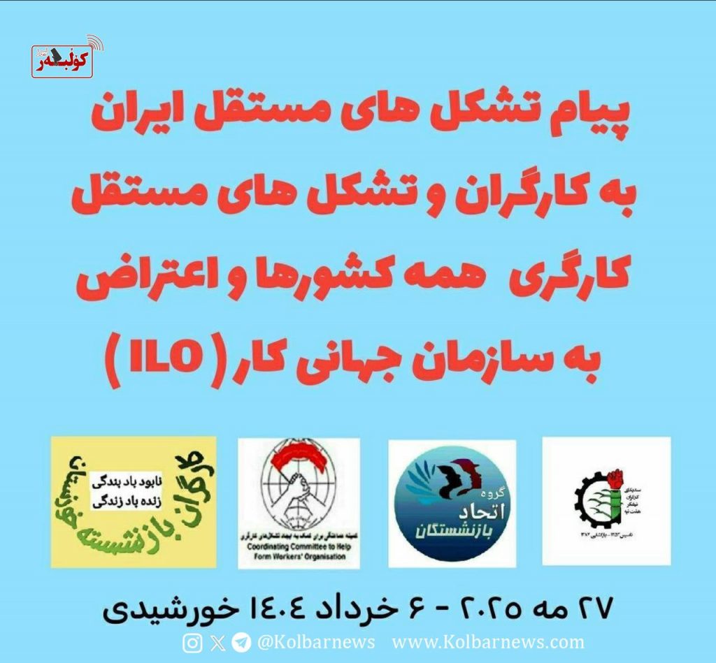 پیام تشکل‌های مستقل ایران به کارگران و تشکل‌های مستقل کارگری همه کشورها و اعتراض به سازمان جهانی کار (ILO)
