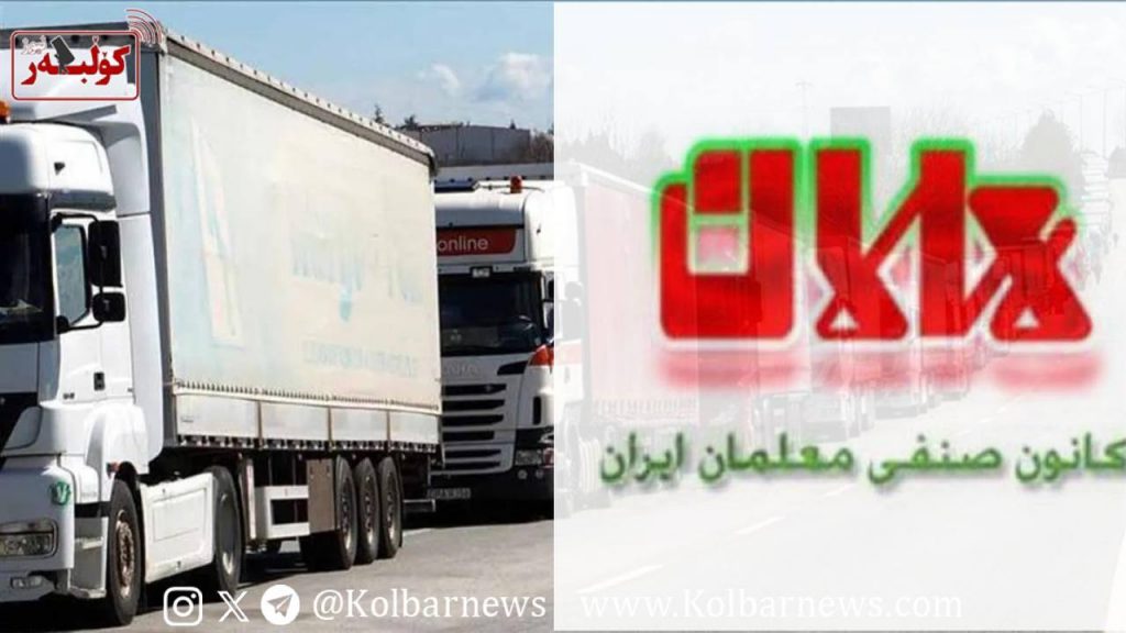 بیانیه کانون صنفی معلمان ایران (تهران) در حمایت از اعتصابات کامیونداران 1 photo 2025 05 29 22.10.27