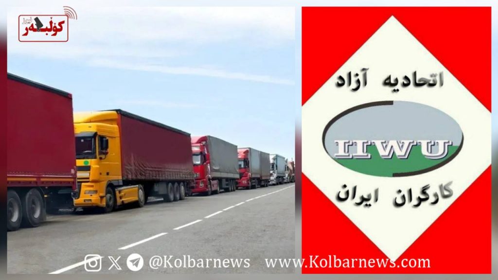 بیانیه اتحادیه آزاد کارگران ایران در حمایت از اعتصاب سراسری رانندگان و کامیونداران 1 photo 2025 05 31 15.47.06