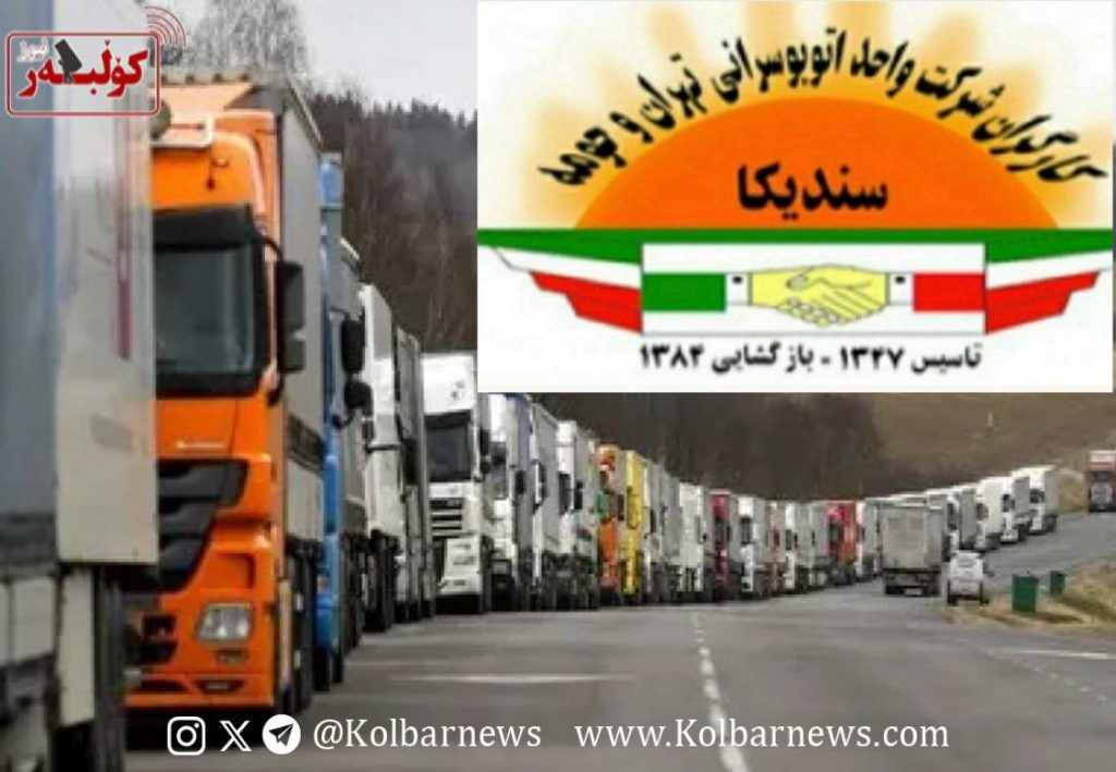 بیانیهی سندیکای کارگران شرکت واحد در حمایت از اعتصاب رانندگان کامیون و محکومیت بازداشتها، تهدیدها و فشارهای امنیتی 1 photo 2025 05 31 15.55.25
