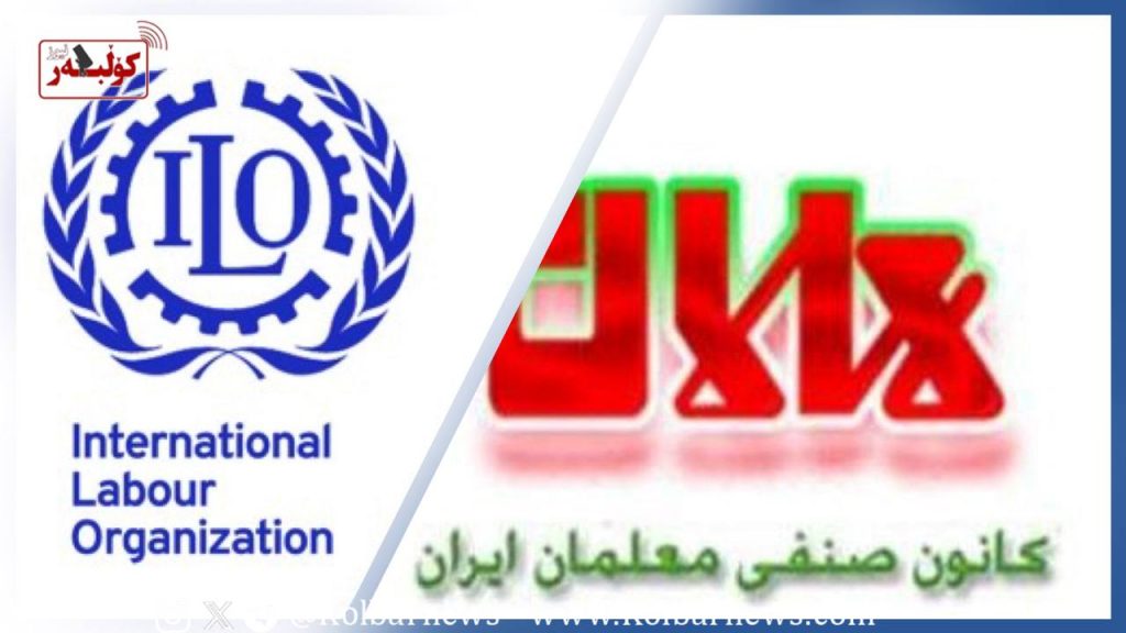 بیانیه کانون صنفی معلمان تهران در اعتراض به عدم حضور نمایندگان واقعی تشکل‌های صنفی مستقل در کنفرانس سازمان جهانی کار