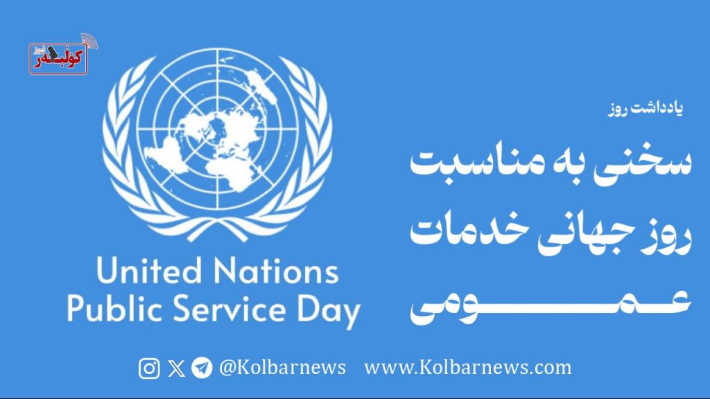 سخنی به مناسبت روز جهانی خدمات عمومی
