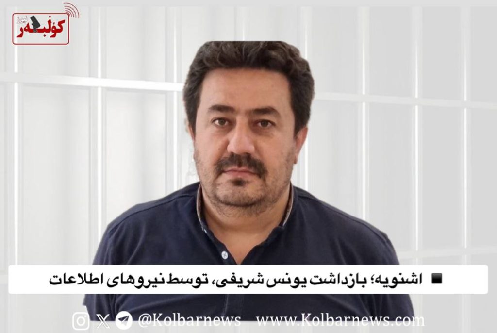 اشنویه؛ بازداشت یونس شریفی، توسط نیروهای اطلاعات 1 photo 2025 07 22 08.46.48