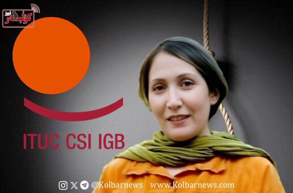 اعتراض بزرگ‌ترین نهاد جهانی کارگری، کنفدراسیون بین‌المللی اتحادیه‌های کارگری (ITUC) به حکم اعدام شریفه محمدی