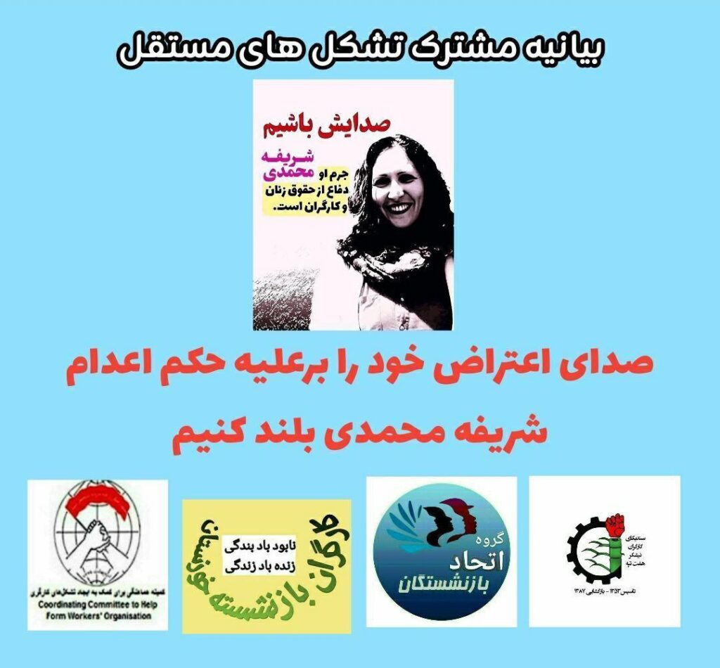 بیانیه مشترک تشکل‌های مستقل: صدای اعتراض خود را علیه حکم اعدام شریفه محمدی بلند کنیم