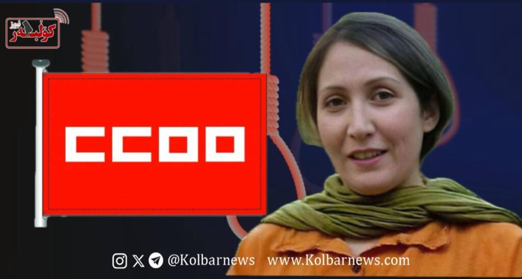 محکومیت حکم اعدام شریفه محمدی از سوی کنفدراسیون اتحادیههای کارگری اسپانیا 1 photo 2025 08 20 17.47.37