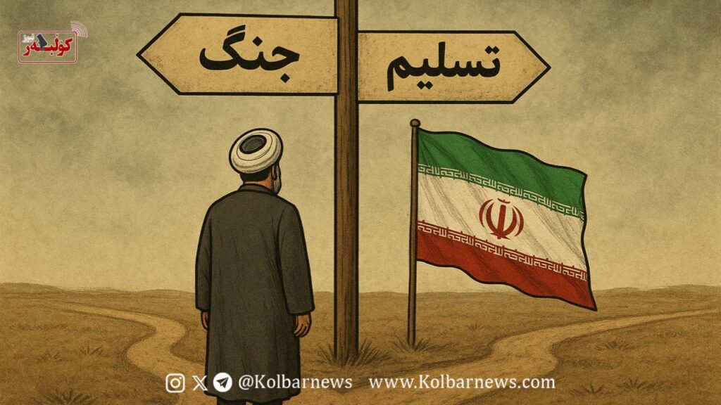 جمهوری‌اسلامی بر سر دوراهی جنگ یا تسلیم