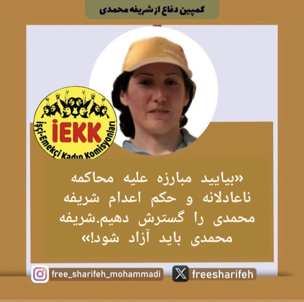 بیانیه کمیسیون‌های زنان کارگر و زحمتکش ترکیه (IEKK) در محکومیت حکم صادره علیه شریفه محمدی 