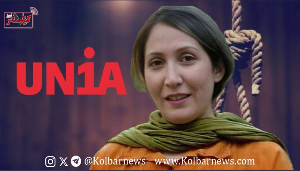 اتحادیه‌ی Unia سوئیس خواستار لغو فوری حکم اعدام شریفه محمدی شد