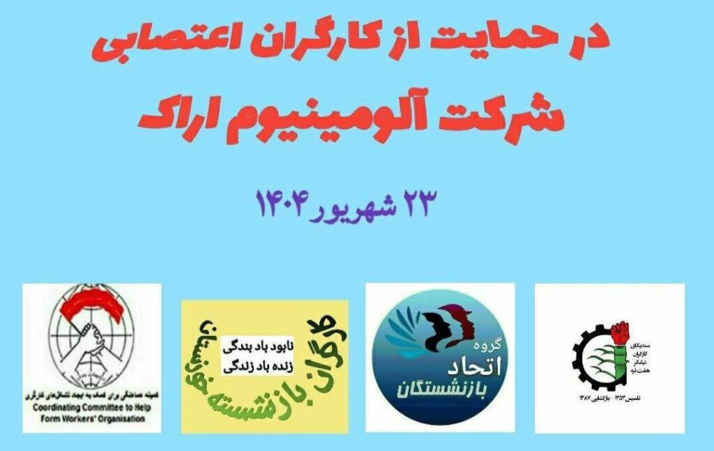 بیانیه مشترک تشکل های مستقل در حمایت از کارگران اعتصابی شرکت آلومینیم اراک: با شعار توقف کار، از کارگران شرکت آلومینیوم اراک حمایت کنیم