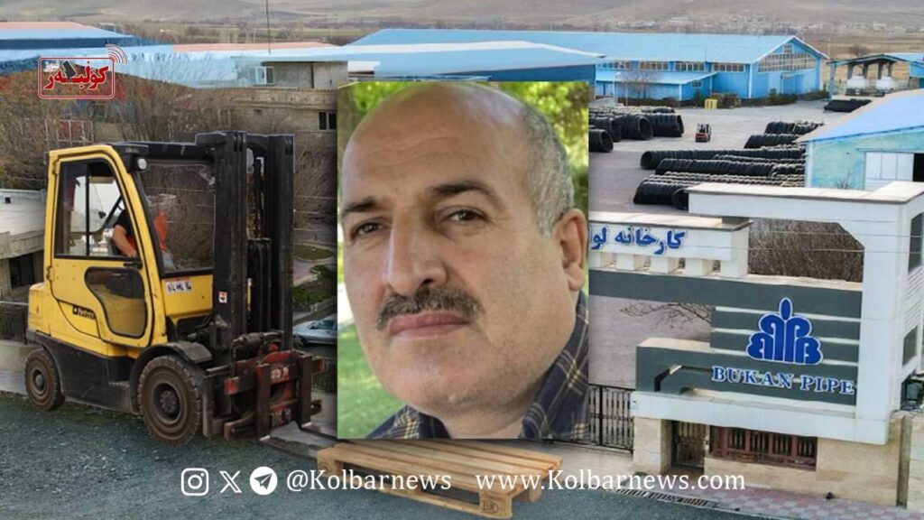کارگری؛ مرگ کارگر بوکانی بر اثر سقوط لیفتراک در آستانه بازنشستگی 1 IMAGE 2025 11 03 223254