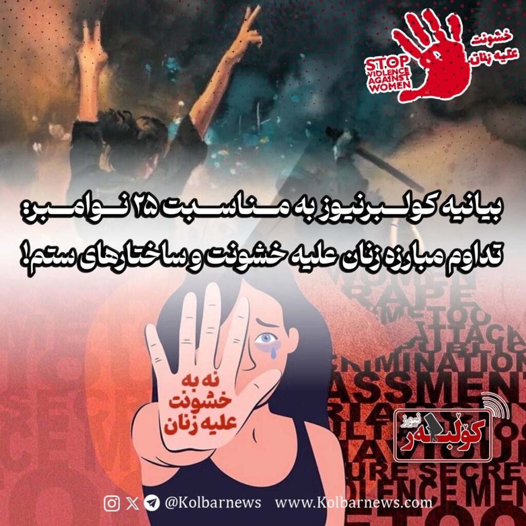 بیانیە کولبرنیوز بە مناسبت ۲۵ نوامبر: تداوم مبارزه زنان علیه خشونت و ساختارهای ستم!