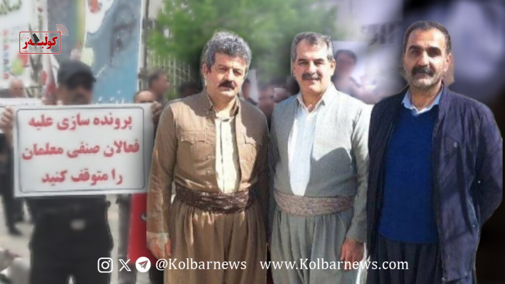 سقز؛ گشایش پرونده قضایی برای ۳ فعال صنفی معلمان 3 Design Image 3