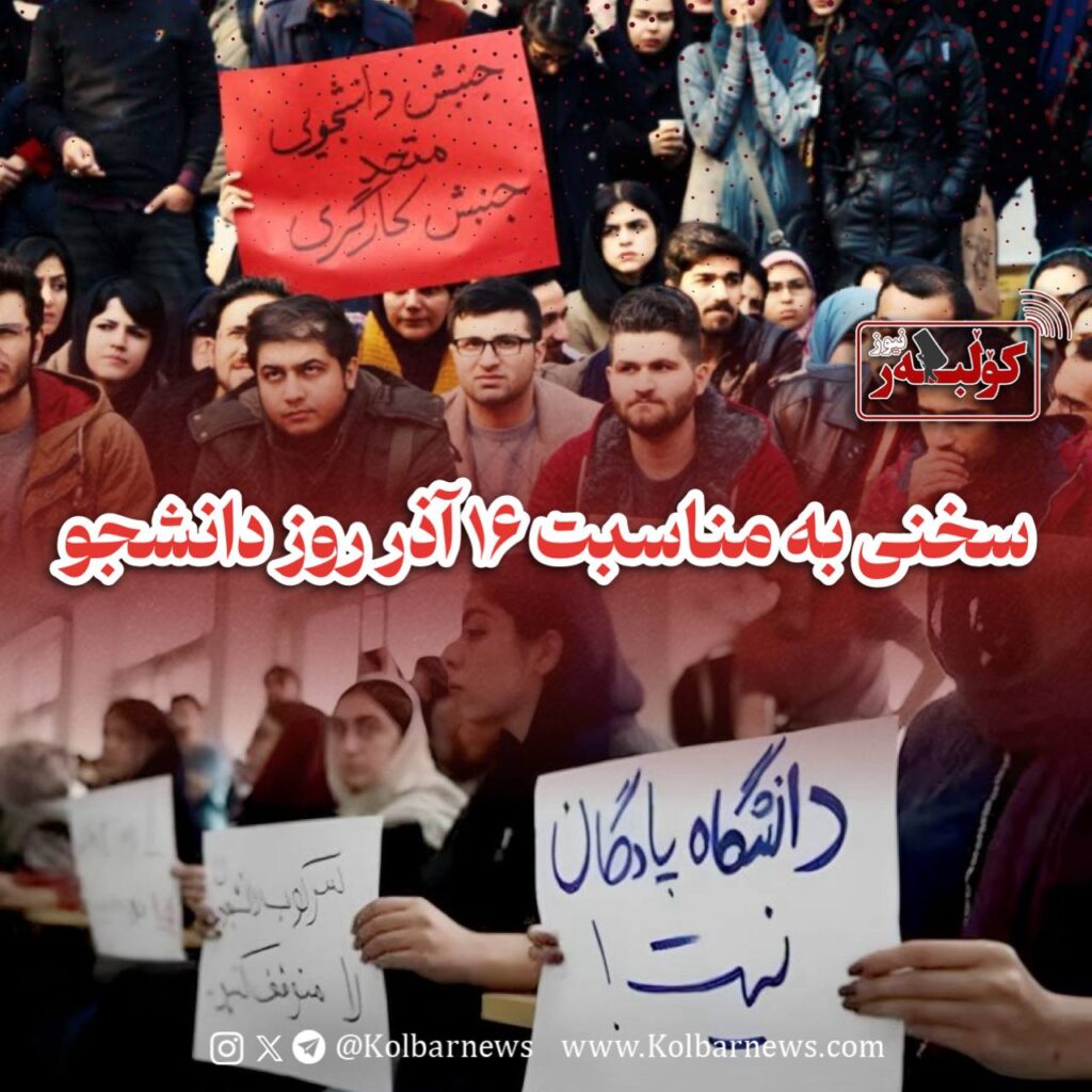 سخنی به مناسبت ۱۶ آذر روز دانشجو