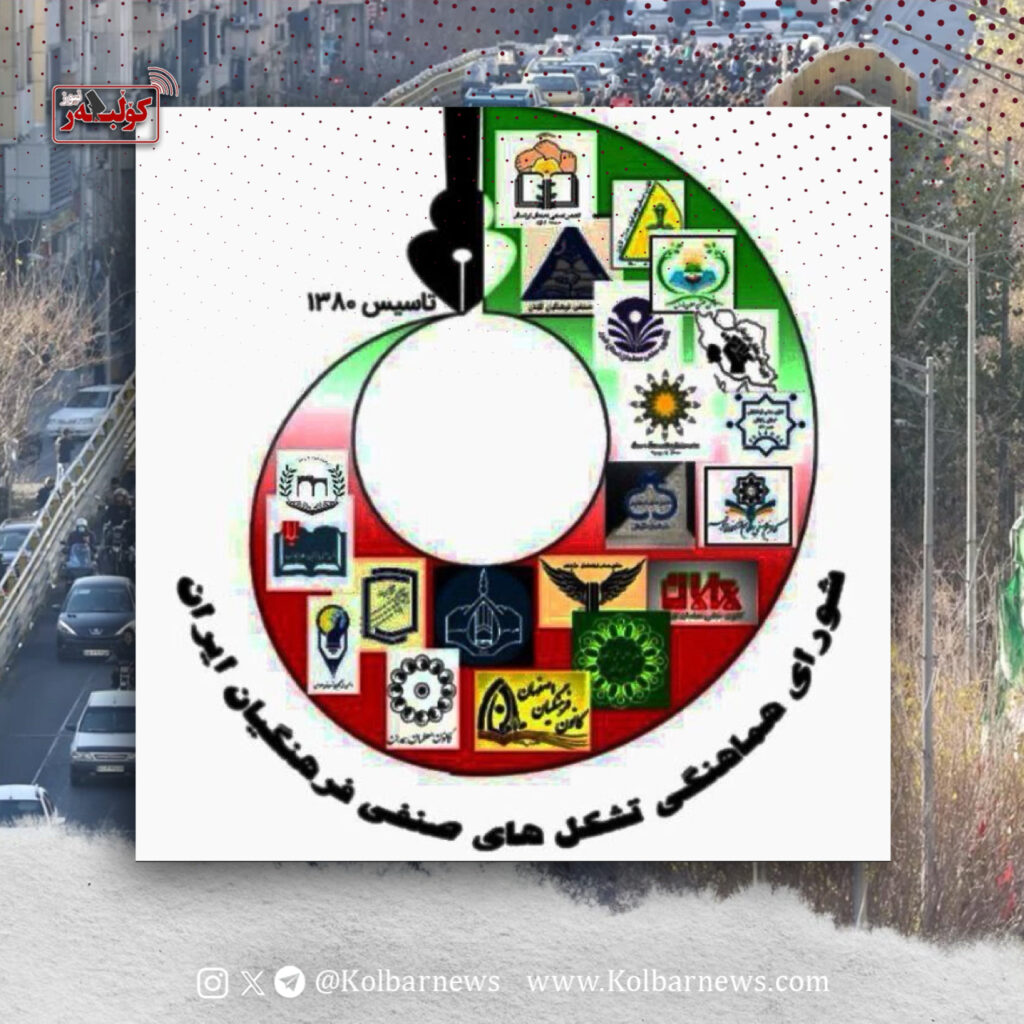 بیانیه‌ی شورای هماهنگی تشکل‌های صنفی فرهنگیان ایران در حمایت از اعتراضات مردمی