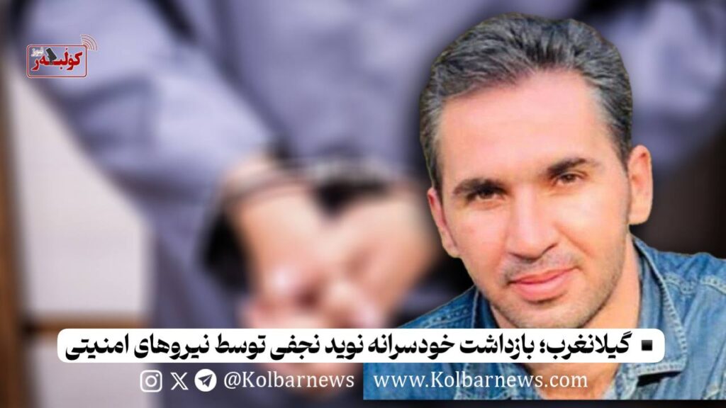 گیلانغرب؛ بازداشت خودسرانه نوید نجفی توسط نیروهای امنیتی