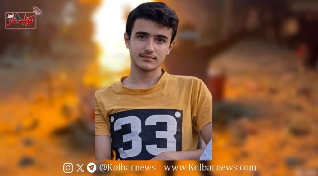 کرمانشاه؛ کشته‌شدن امیرمحمد ارباب‌پوری نوجوان ۱۶ ساله با شلیک گلوله جنگی